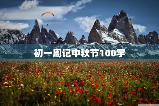 初一周记中秋节100字