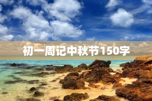 初一周记中秋节150字