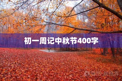 初一周记中秋节400字 初一周记中秋节400字