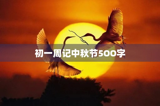 初一周记中秋节5OO字 初一周记中秋节5OO字