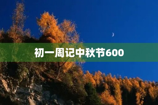 初一周记中秋节600