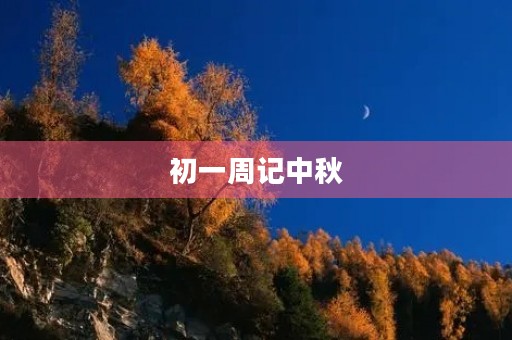 初一周记中秋