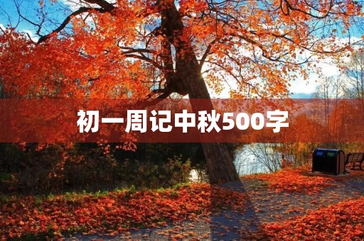 初一周记中秋500字 初一周记中秋500字