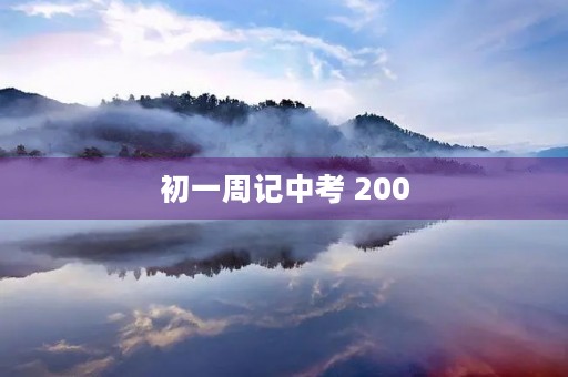 初一周记中考 200