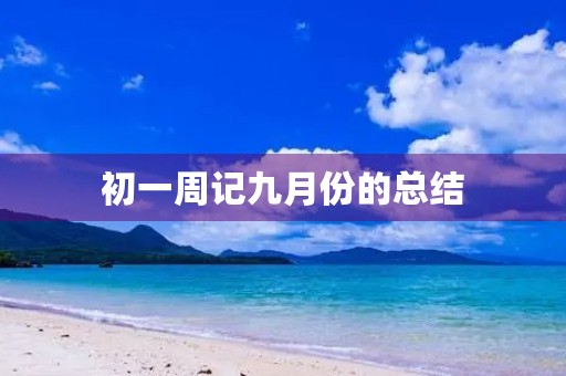 初一周记九月份的总结 初一周记九月份的总结