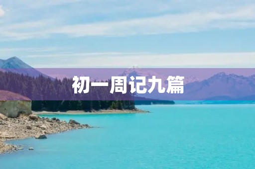 初一周记九篇