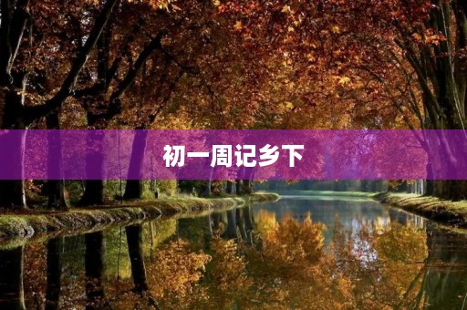 初一周记乡下