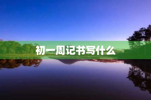 初一周记书写什么