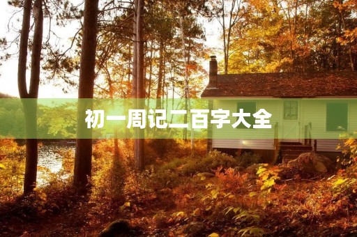 初一周记二百字大全