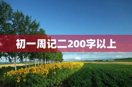 初一周记二200字以上