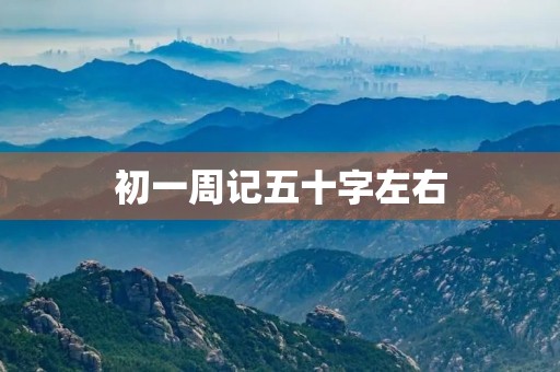 初一周记五十字左右 初一周记五十字左右