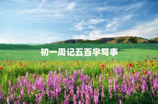 初一周记五百字写事