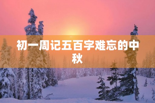 初一周记五百字难忘的中秋