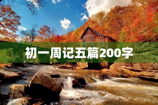 初一周记五篇200字 初一周记五篇200字