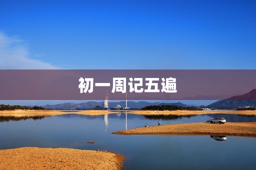 初一周记五遍 初一周记五遍