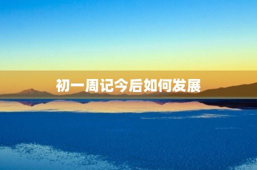 初一周记今后如何发展 初一周记今后如何发展