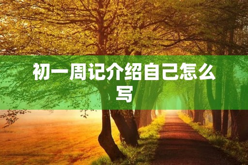 初一周记介绍自己怎么写