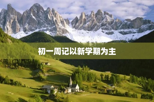 初一周记以新学期为主