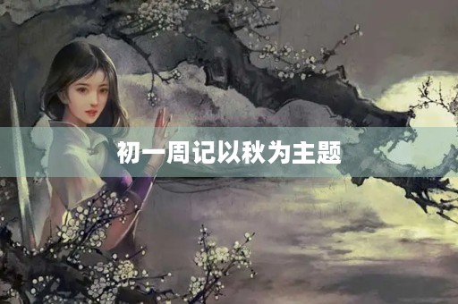 初一周记以秋为主题