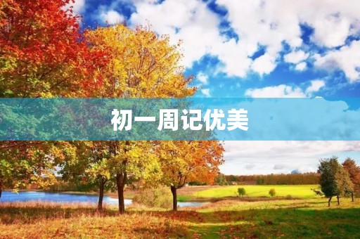 初一周记优美