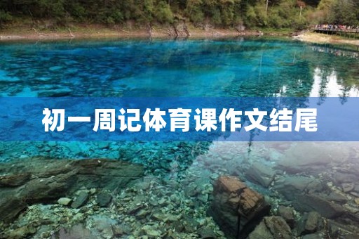 初一周记体育课作文结尾