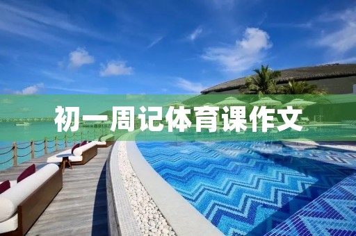 初一周记体育课作文