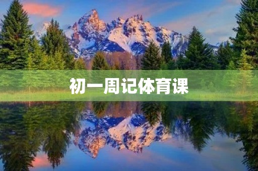 初一周记体育课