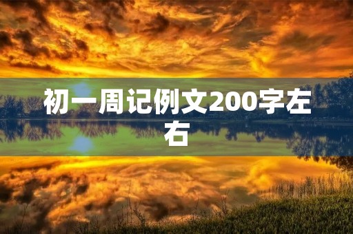初一周记例文200字左右