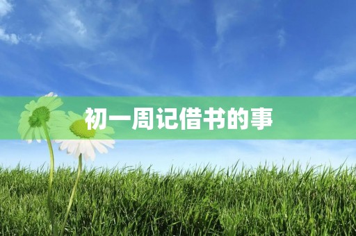 初一周记借书的事