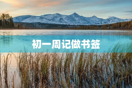 初一周记做书签 初一周记做书签