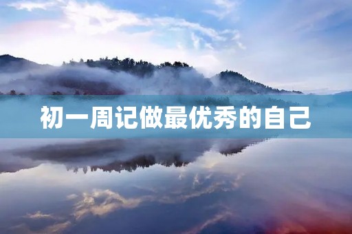 初一周记做最优秀的自己