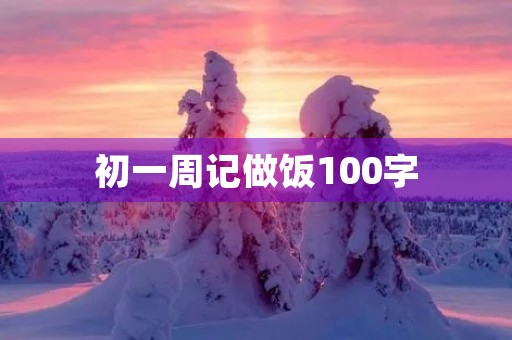 初一周记做饭100字