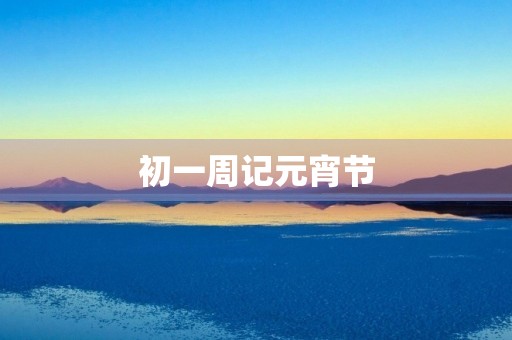 初一周记元宵节