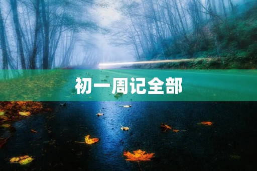 初一周记全部
