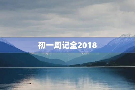 初一周记全2018