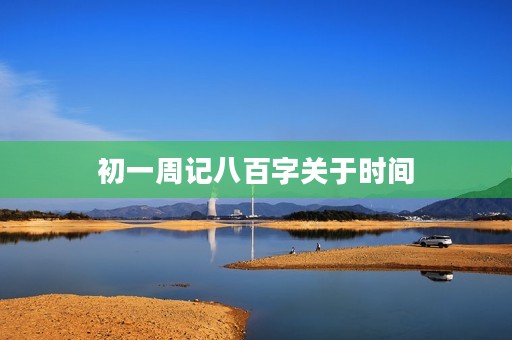初一周记八百字关于时间