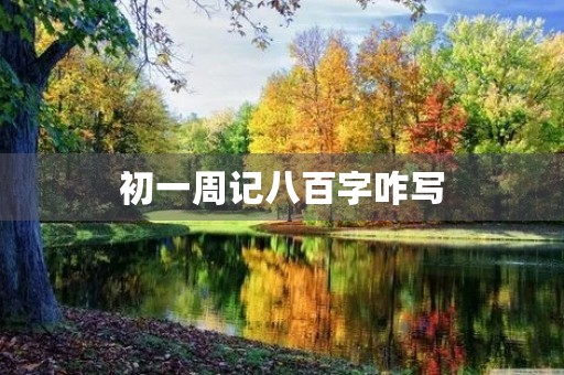 初一周记八百字咋写
