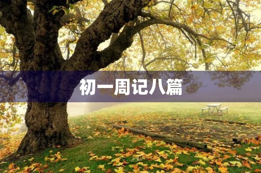 初一周记八篇