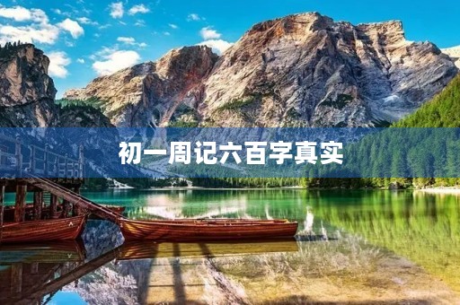 初一周记六百字真实 初一周记六百字真实