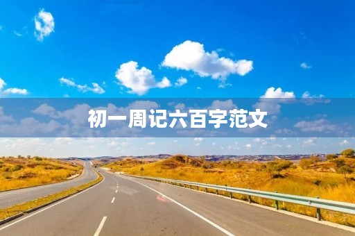 初一周记六百字范文 初一周记六百字范文