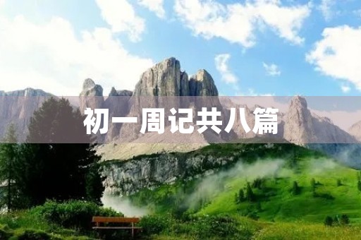 初一周记共八篇