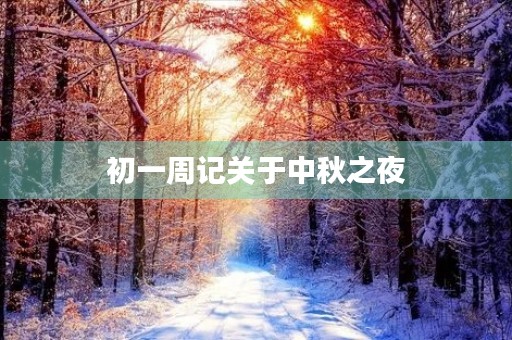 初一周记关于中秋之夜
