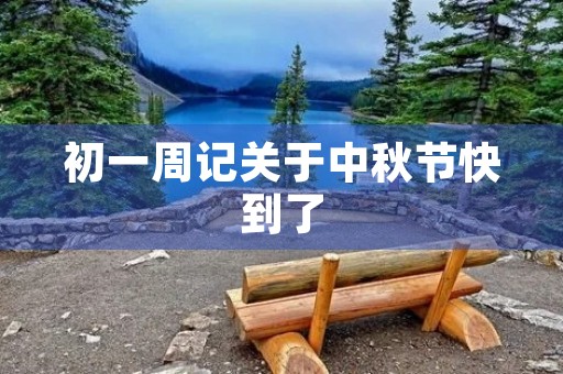 初一周记关于中秋节快到了