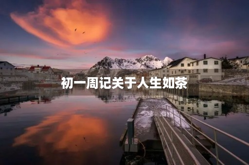 初一周记关于人生如茶