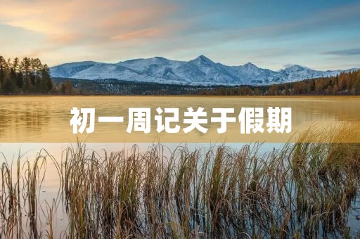 初一周记关于假期 初一周记关于假期