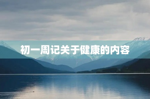 初一周记关于健康的内容 初一周记关于健康的内容
