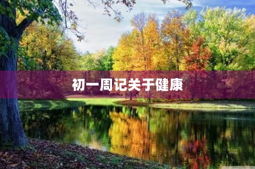 初一周记关于健康