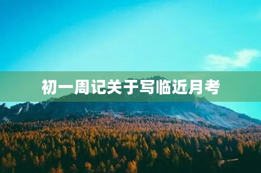 初一周记关于写临近月考