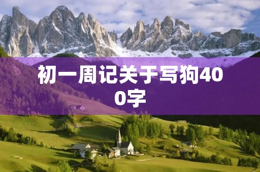 初一周记关于写狗400字 初一周记关于写狗400字