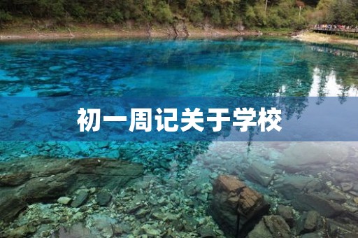 初一周记关于学校 初一周记关于学校